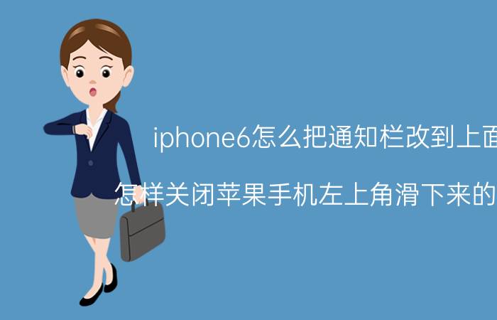 iphone6怎么把通知栏改到上面 怎样关闭苹果手机左上角滑下来的通知？